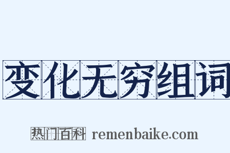 变化无穷组词是什么意思的图片